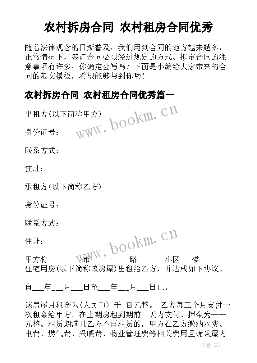 农村拆房合同 农村租房合同优秀