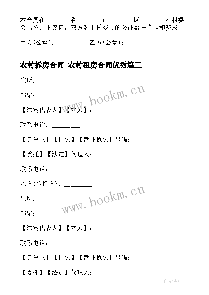 农村拆房合同 农村租房合同优秀