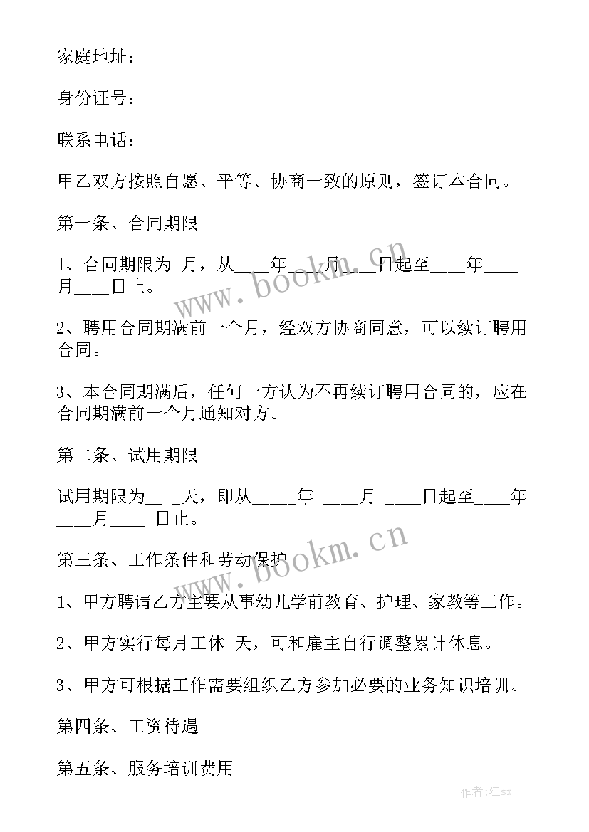 2023年家政用工协议 北京家政服务合同模板