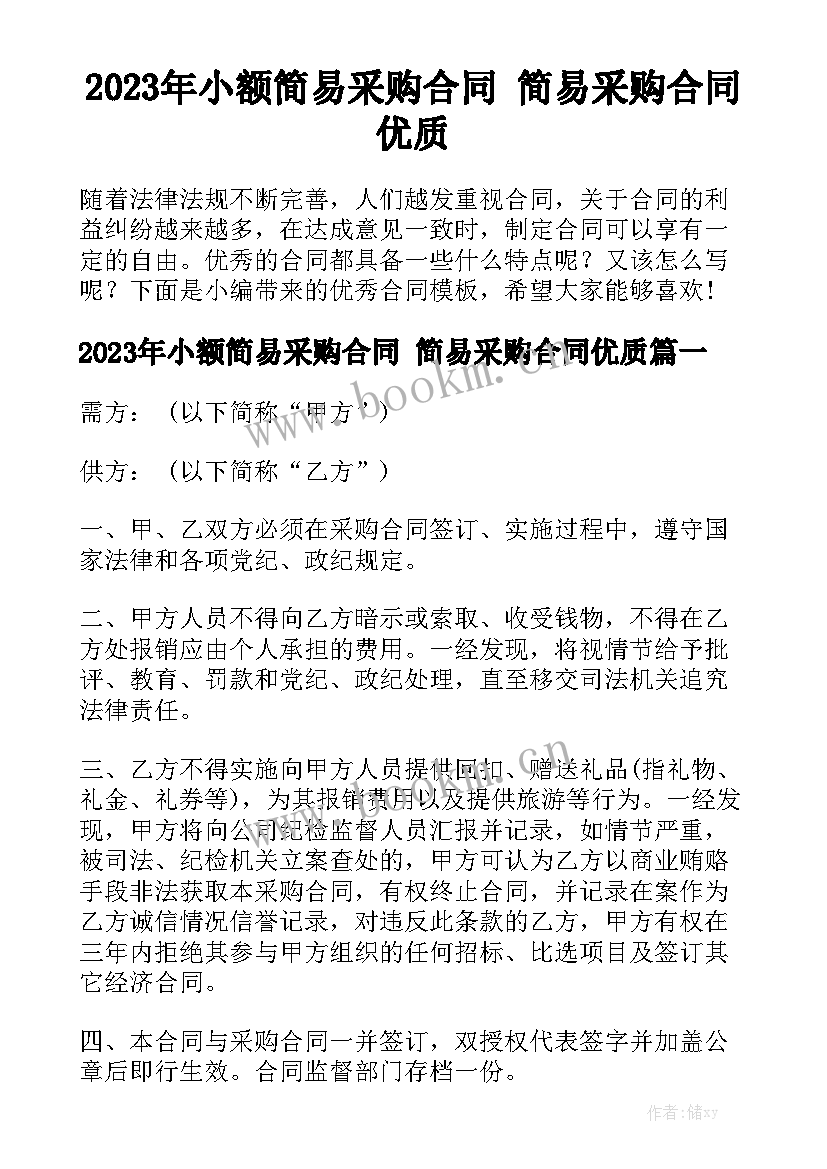 2023年小额简易采购合同 简易采购合同优质