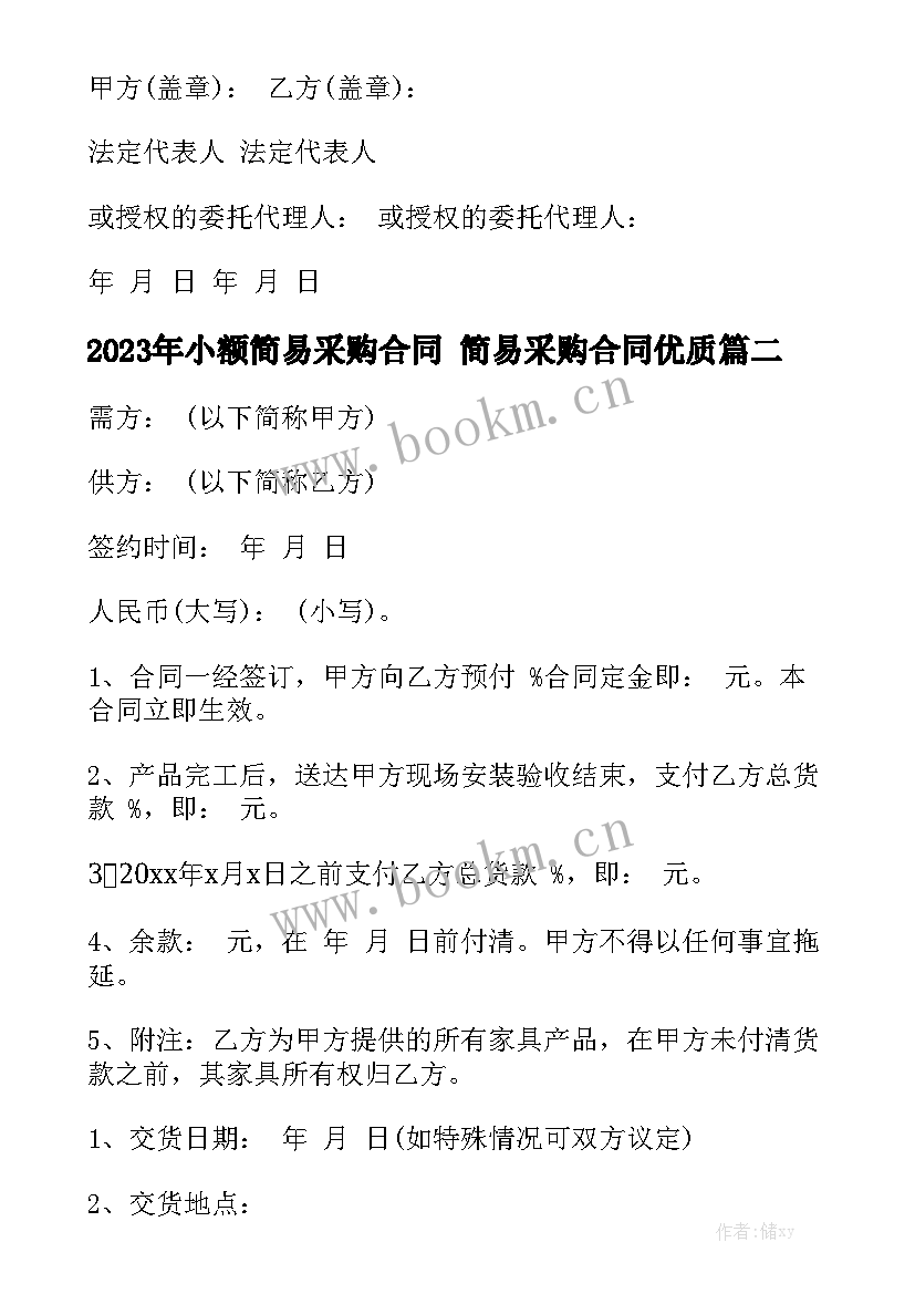 2023年小额简易采购合同 简易采购合同优质