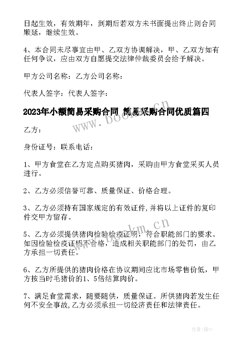 2023年小额简易采购合同 简易采购合同优质