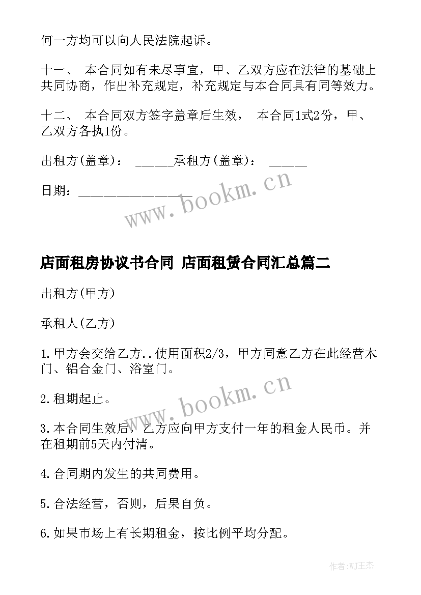 店面租房协议书合同 店面租赁合同汇总