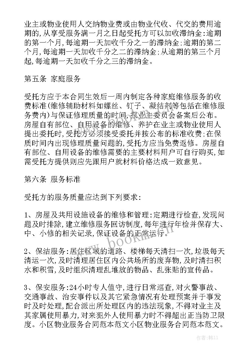 小区物业委托书 小区物业管理合同优秀