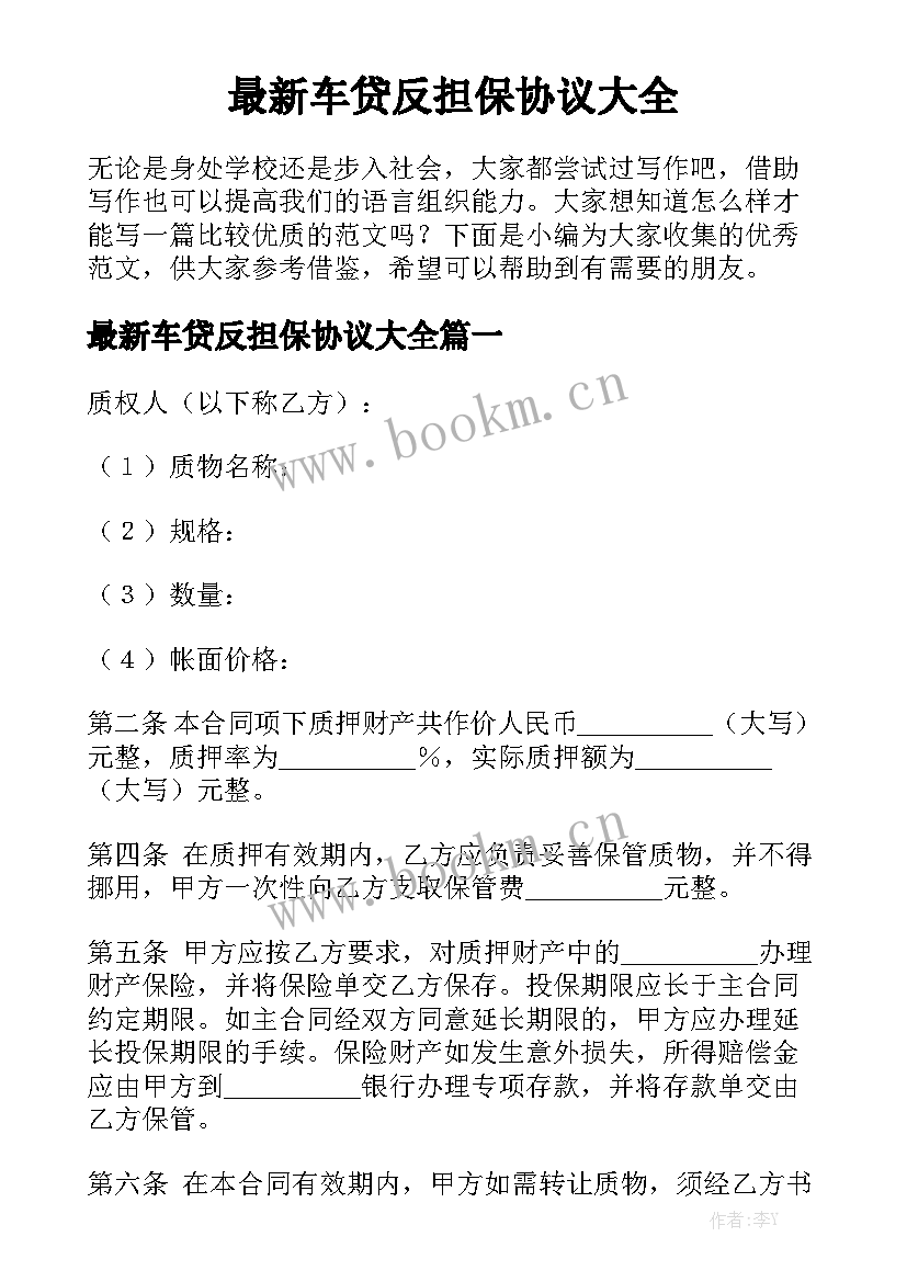 最新车贷反担保协议大全