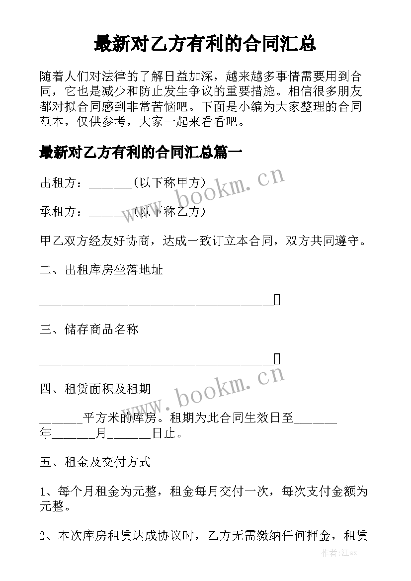 最新对乙方有利的合同汇总