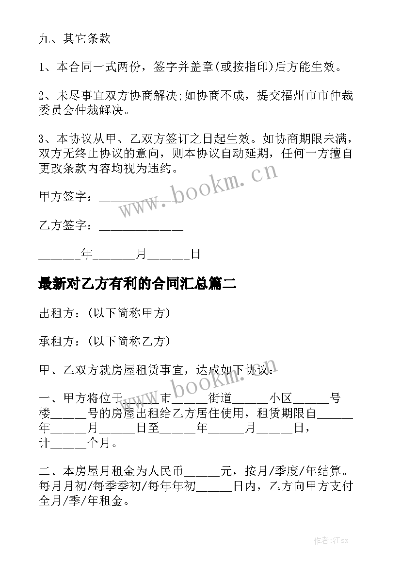 最新对乙方有利的合同汇总