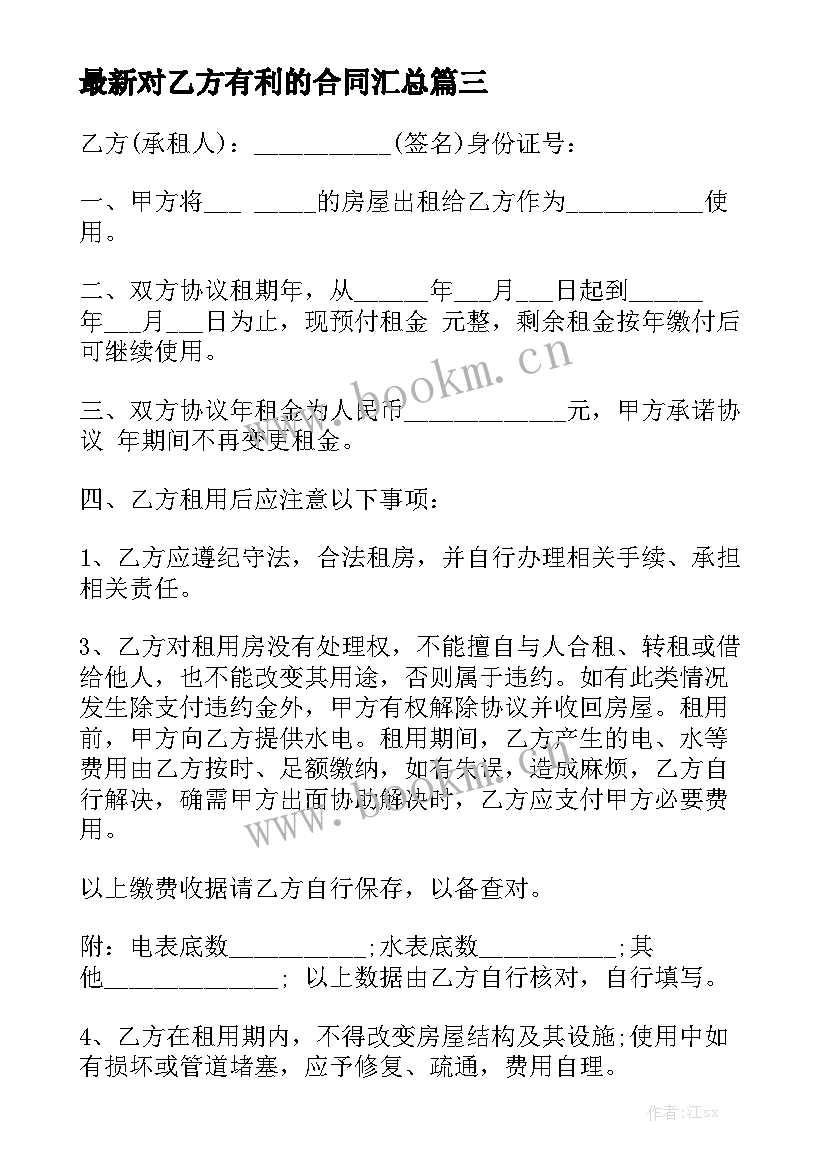 最新对乙方有利的合同汇总