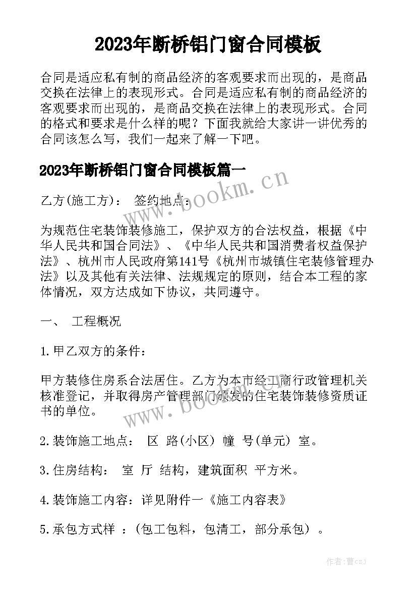 2023年断桥铝门窗合同模板