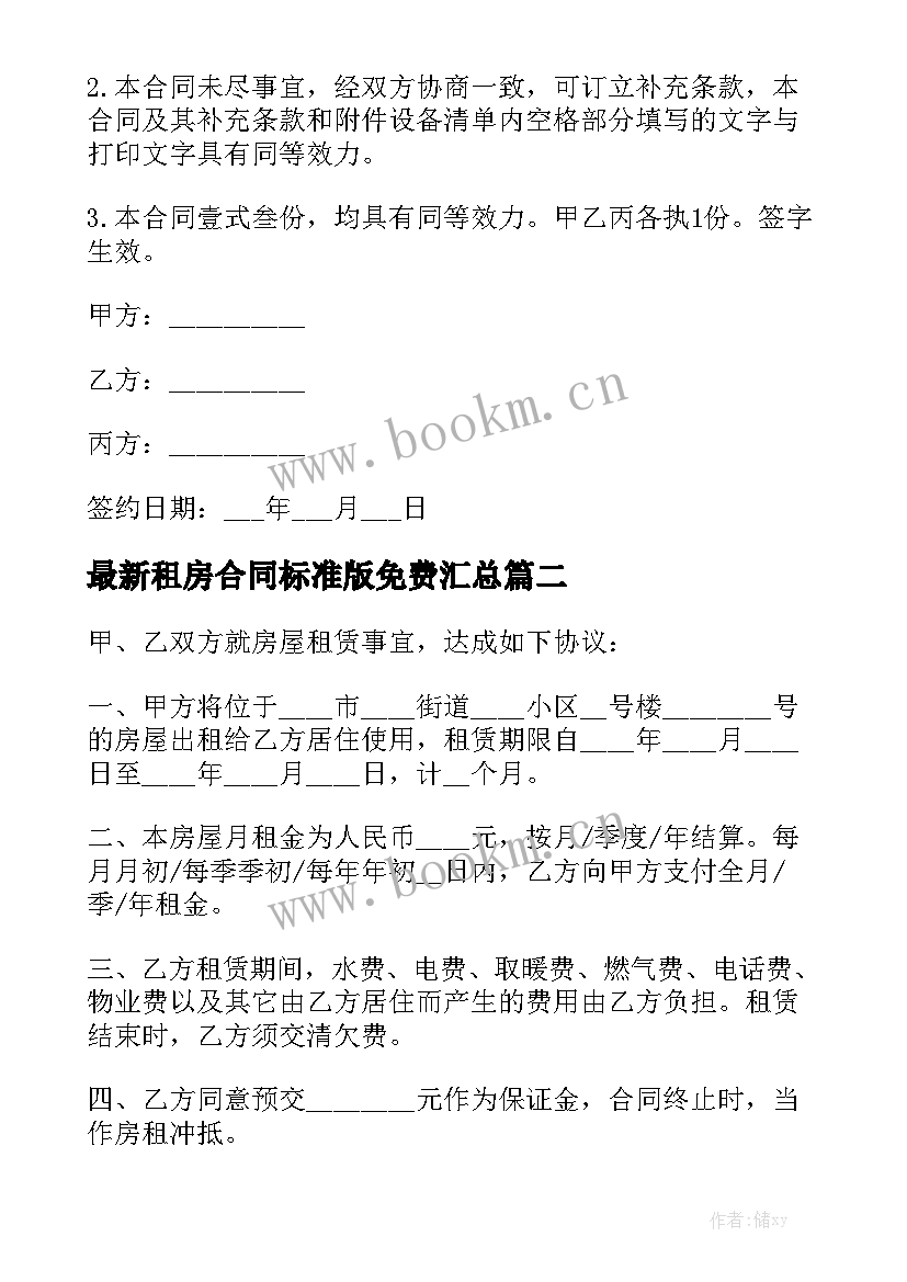 最新租房合同标准版免费汇总