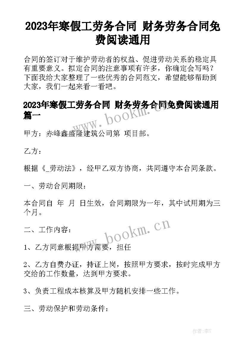 2023年寒假工劳务合同 财务劳务合同免费阅读通用