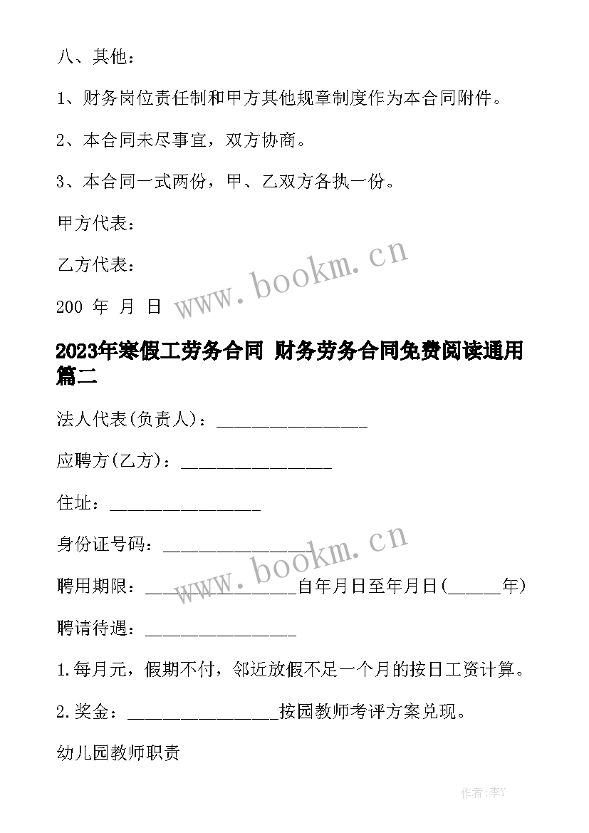 2023年寒假工劳务合同 财务劳务合同免费阅读通用