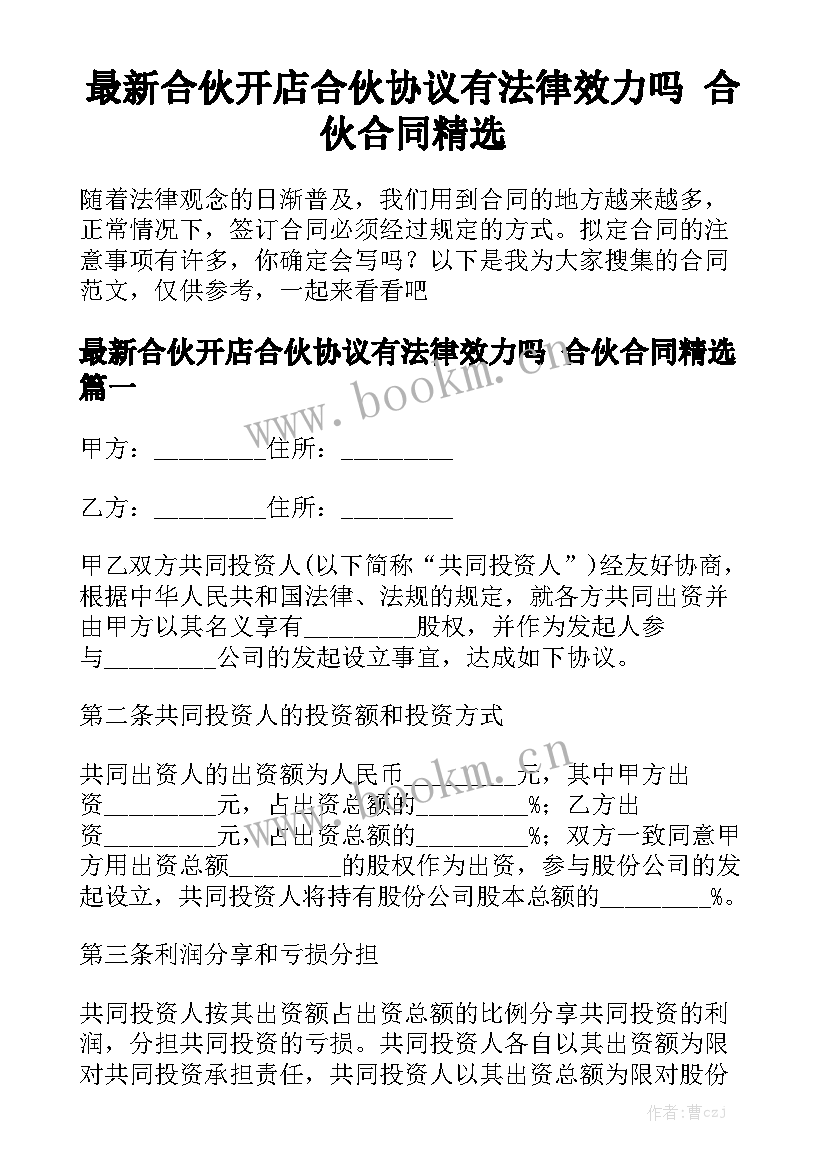 最新合伙开店合伙协议有法律效力吗 合伙合同精选