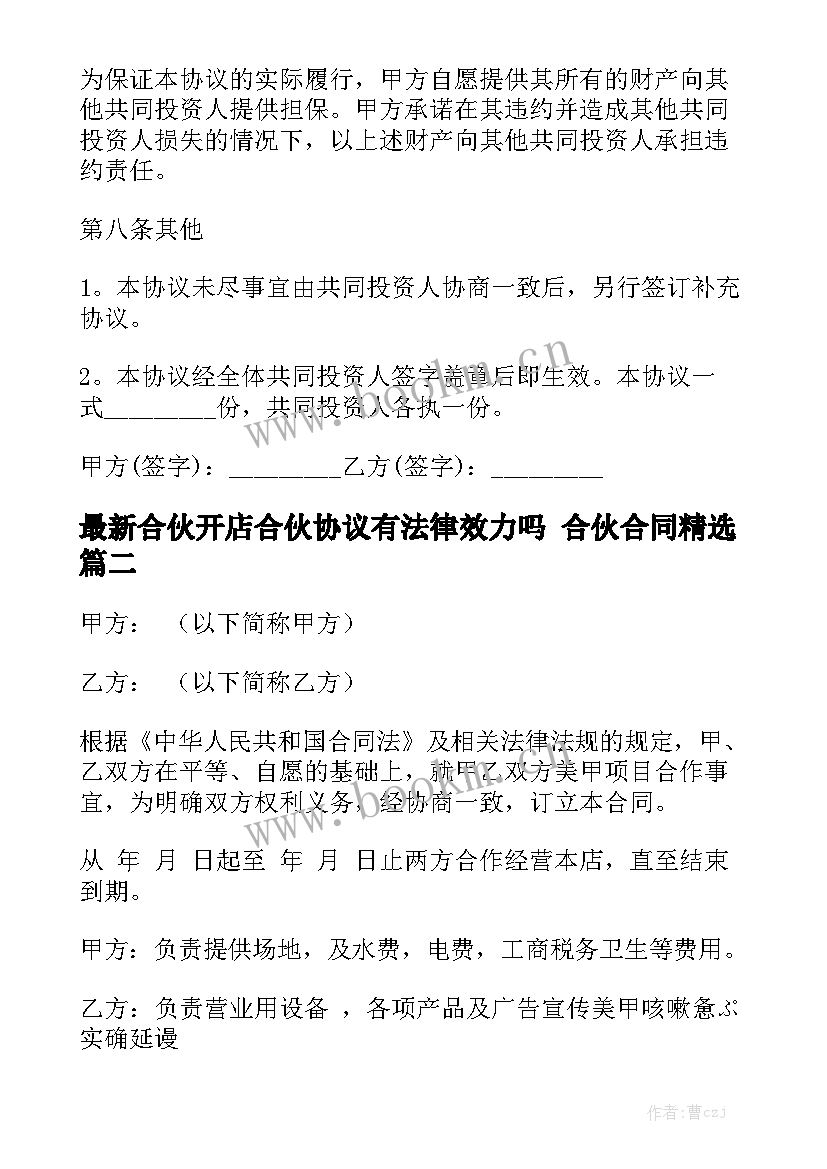 最新合伙开店合伙协议有法律效力吗 合伙合同精选