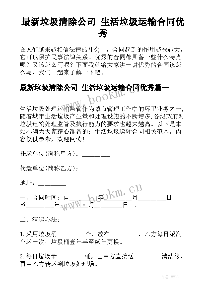 最新垃圾清除公司 生活垃圾运输合同优秀