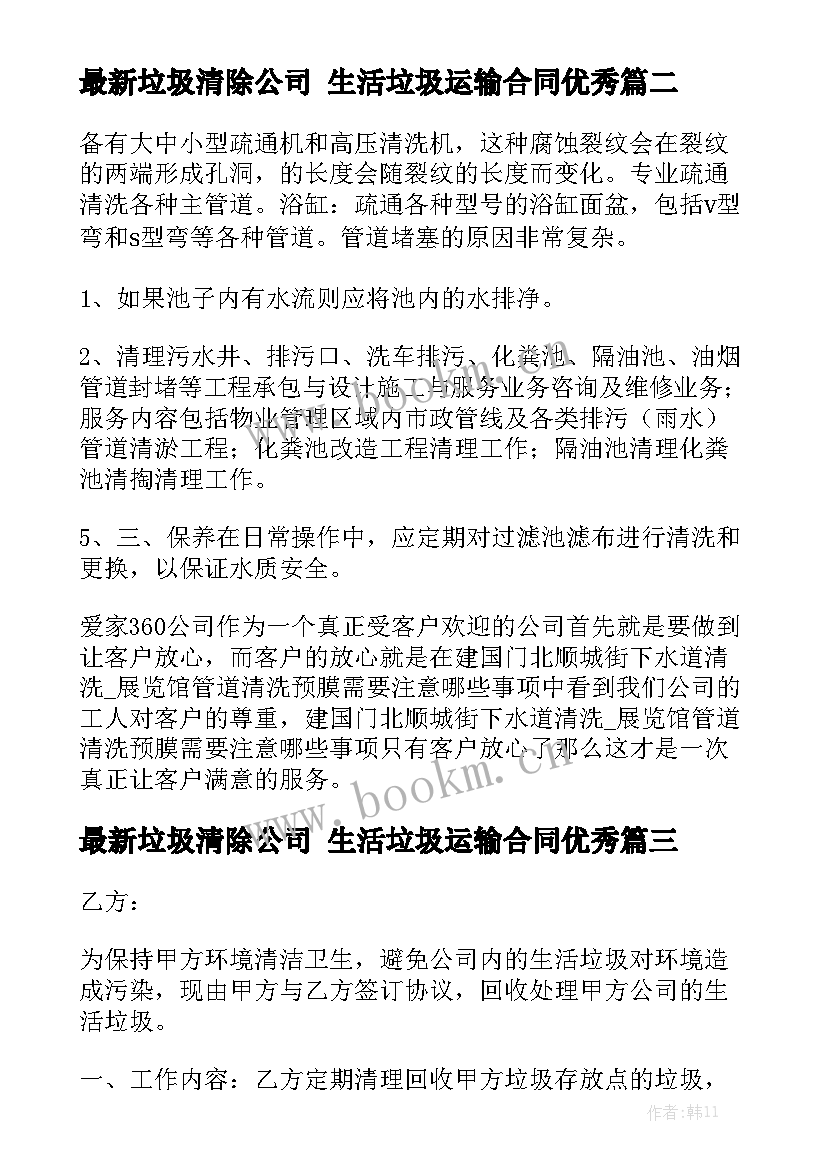 最新垃圾清除公司 生活垃圾运输合同优秀