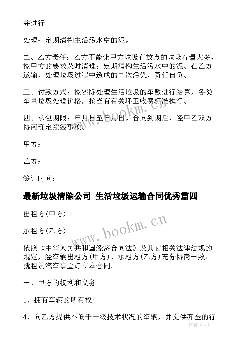 最新垃圾清除公司 生活垃圾运输合同优秀