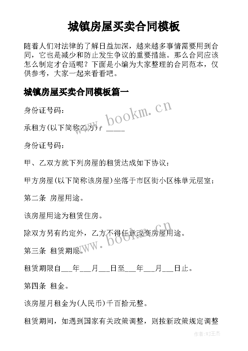 城镇房屋买卖合同模板