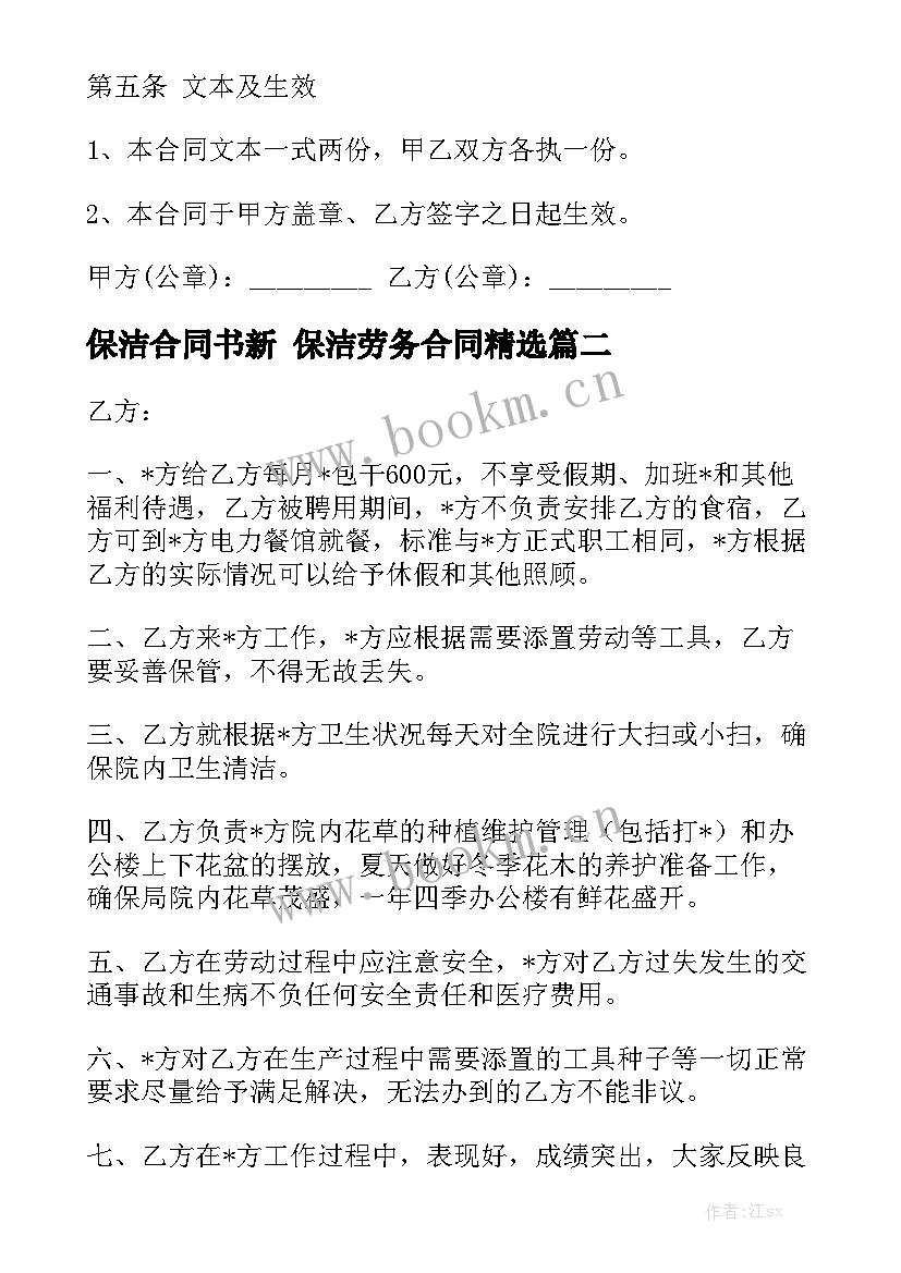 保洁合同书新 保洁劳务合同精选