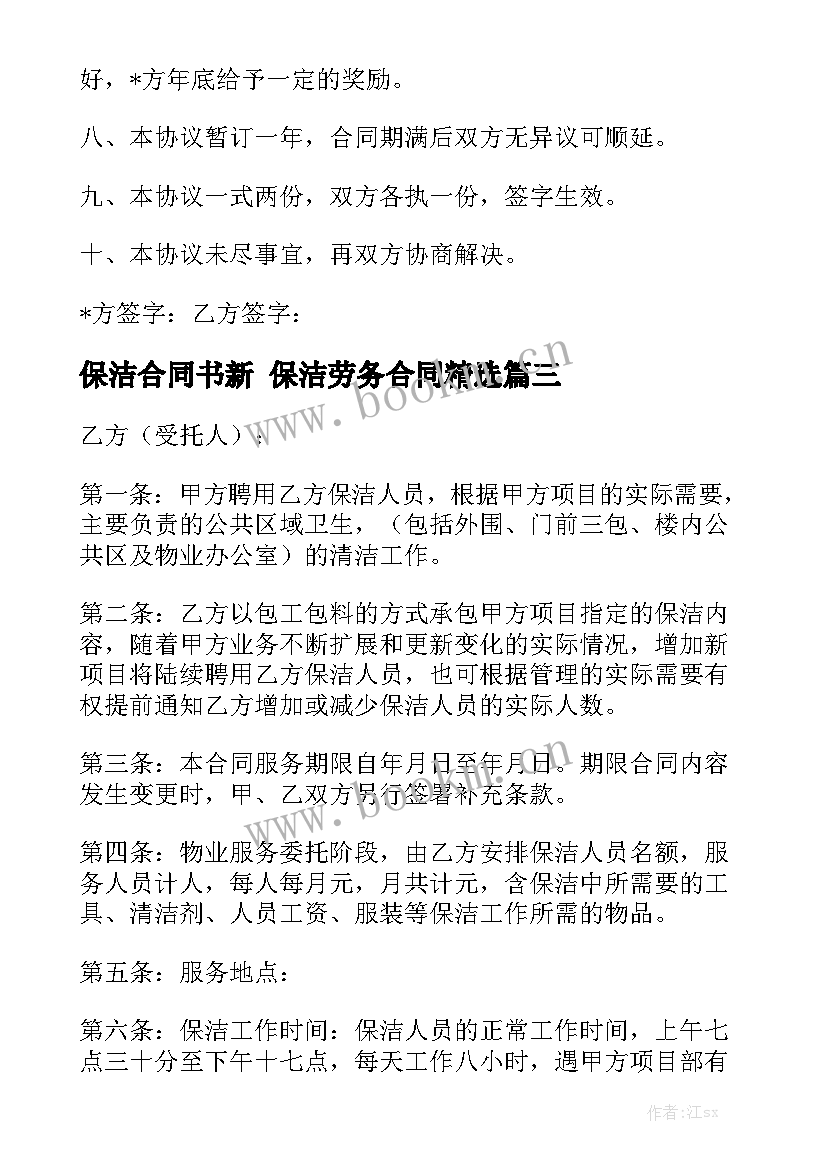 保洁合同书新 保洁劳务合同精选