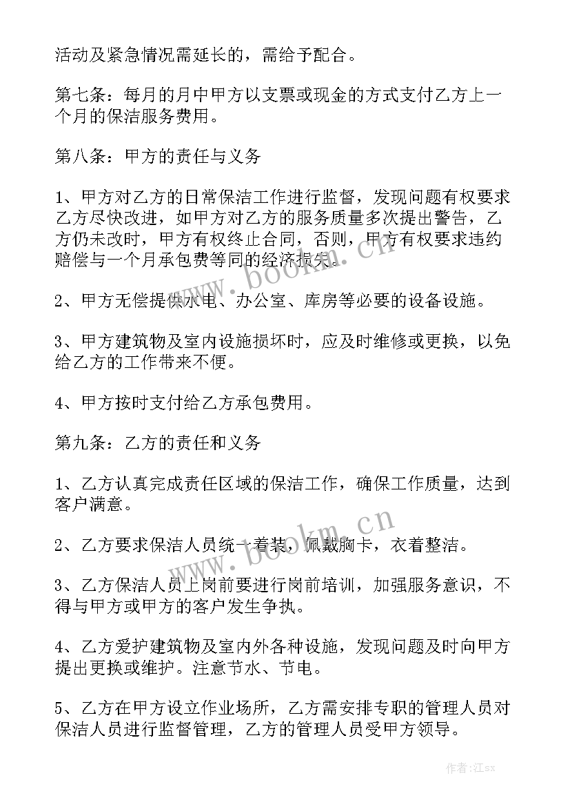 保洁合同书新 保洁劳务合同精选