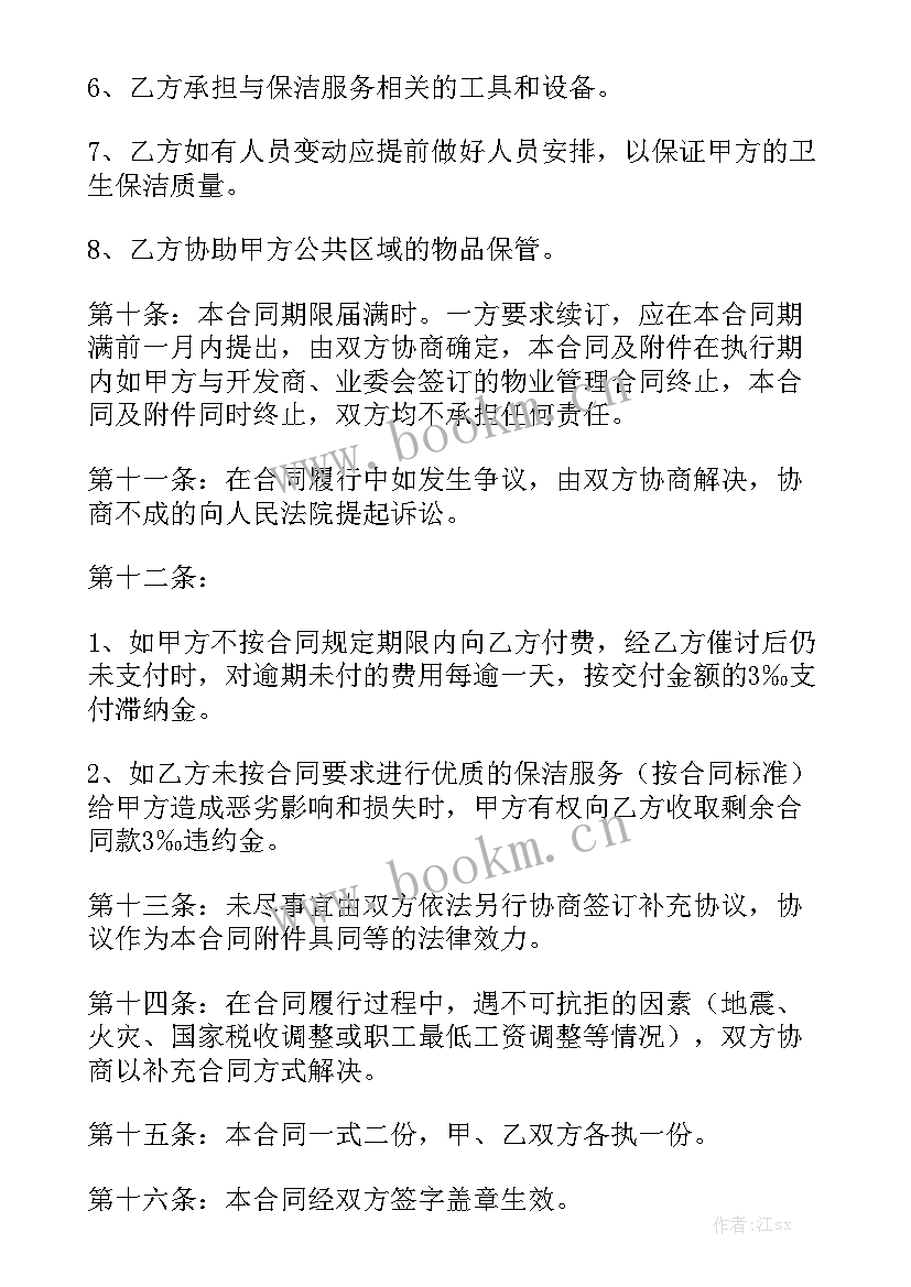 保洁合同书新 保洁劳务合同精选