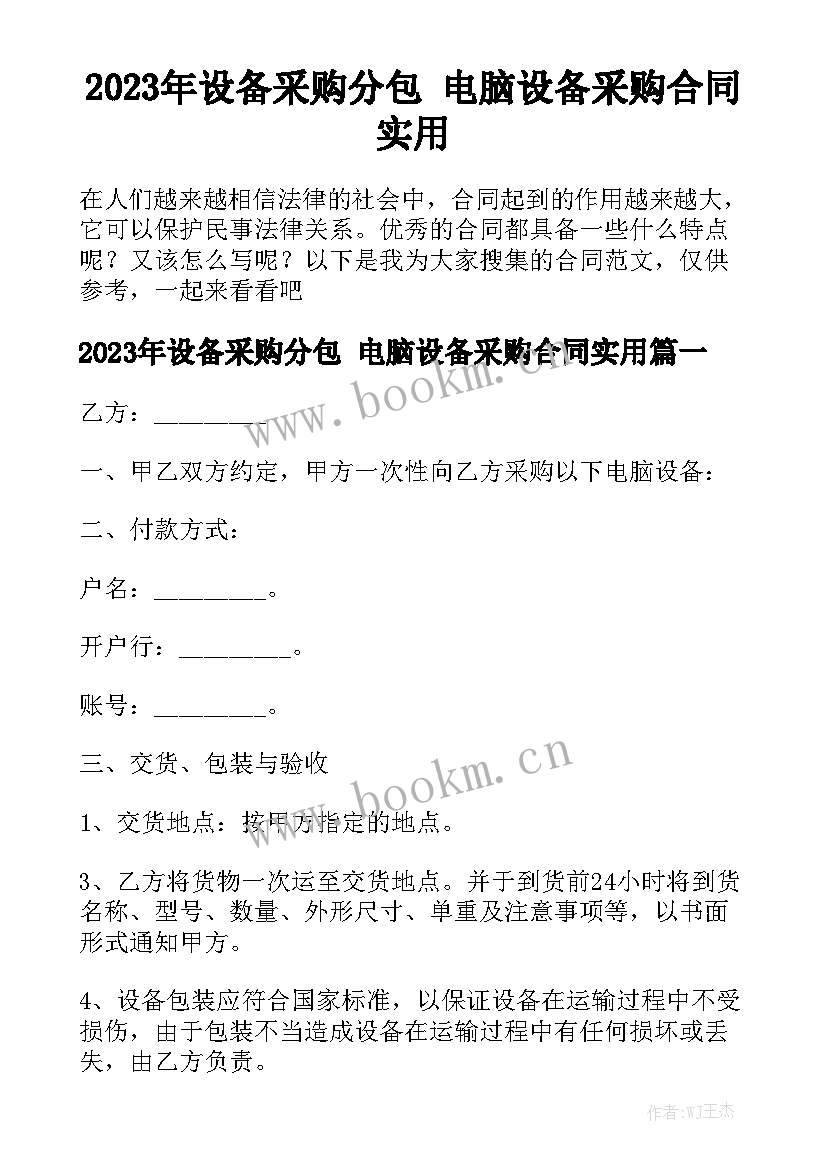 2023年设备采购分包 电脑设备采购合同实用