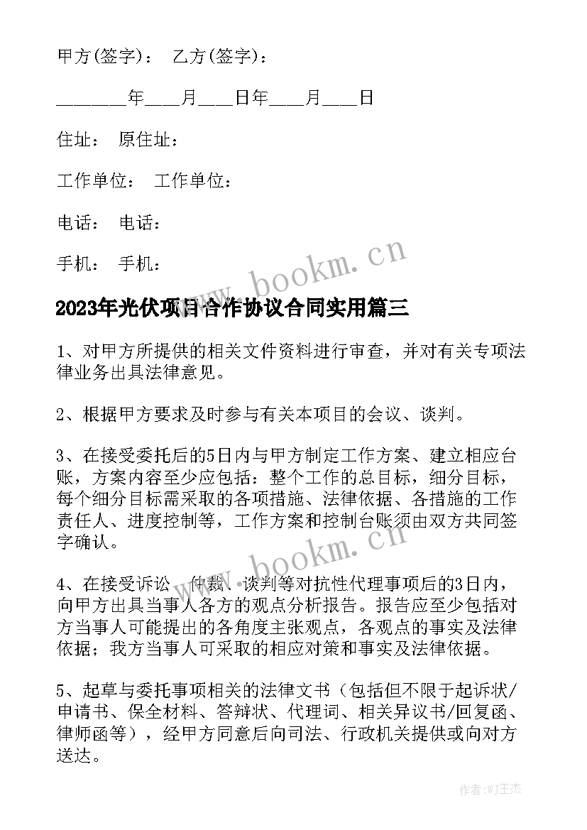 2023年光伏项目合作协议合同实用