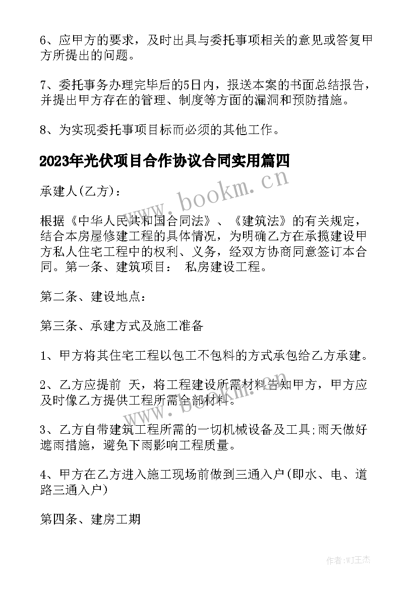 2023年光伏项目合作协议合同实用