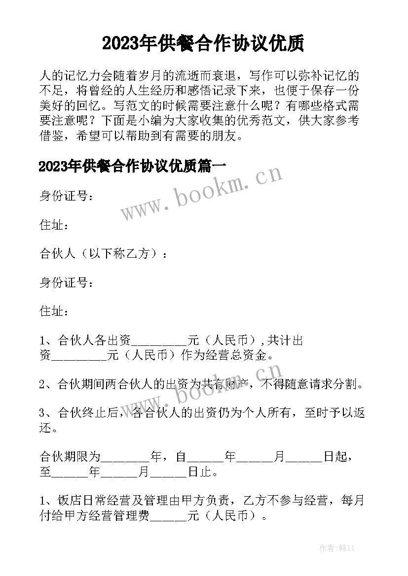 2023年供餐合作协议优质