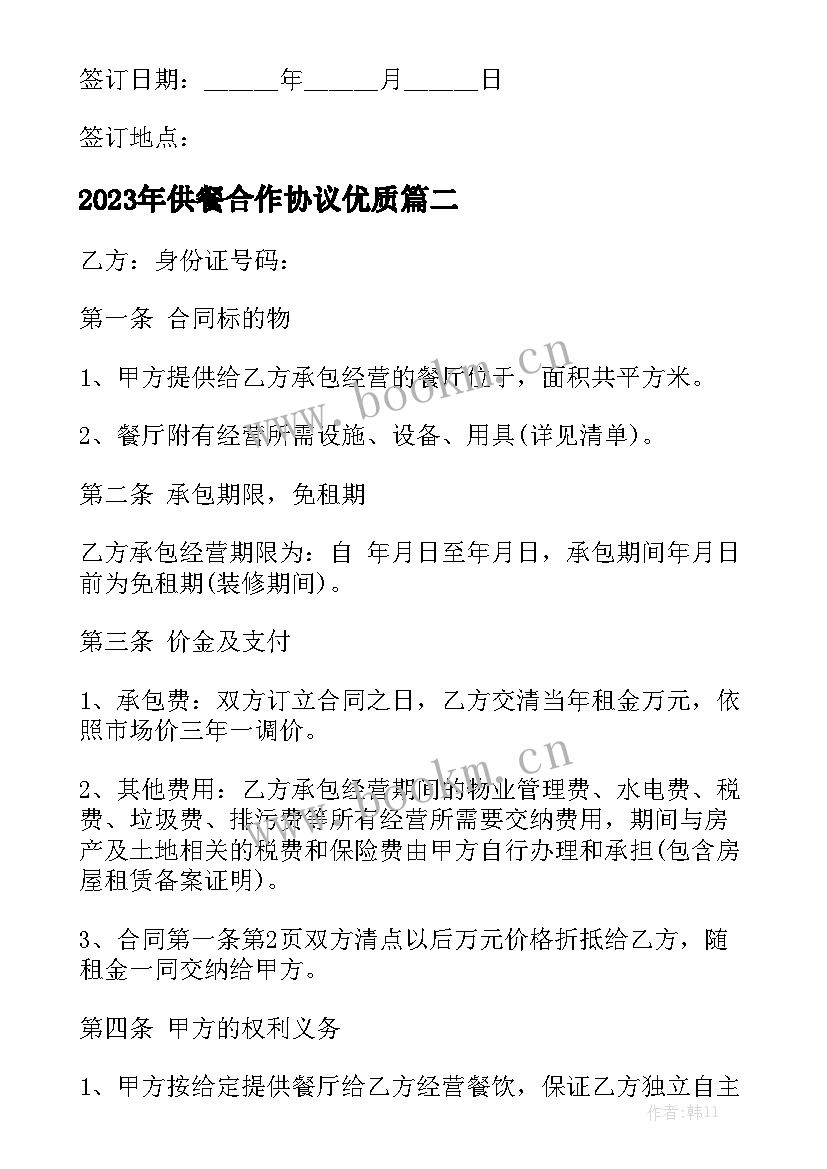 2023年供餐合作协议优质