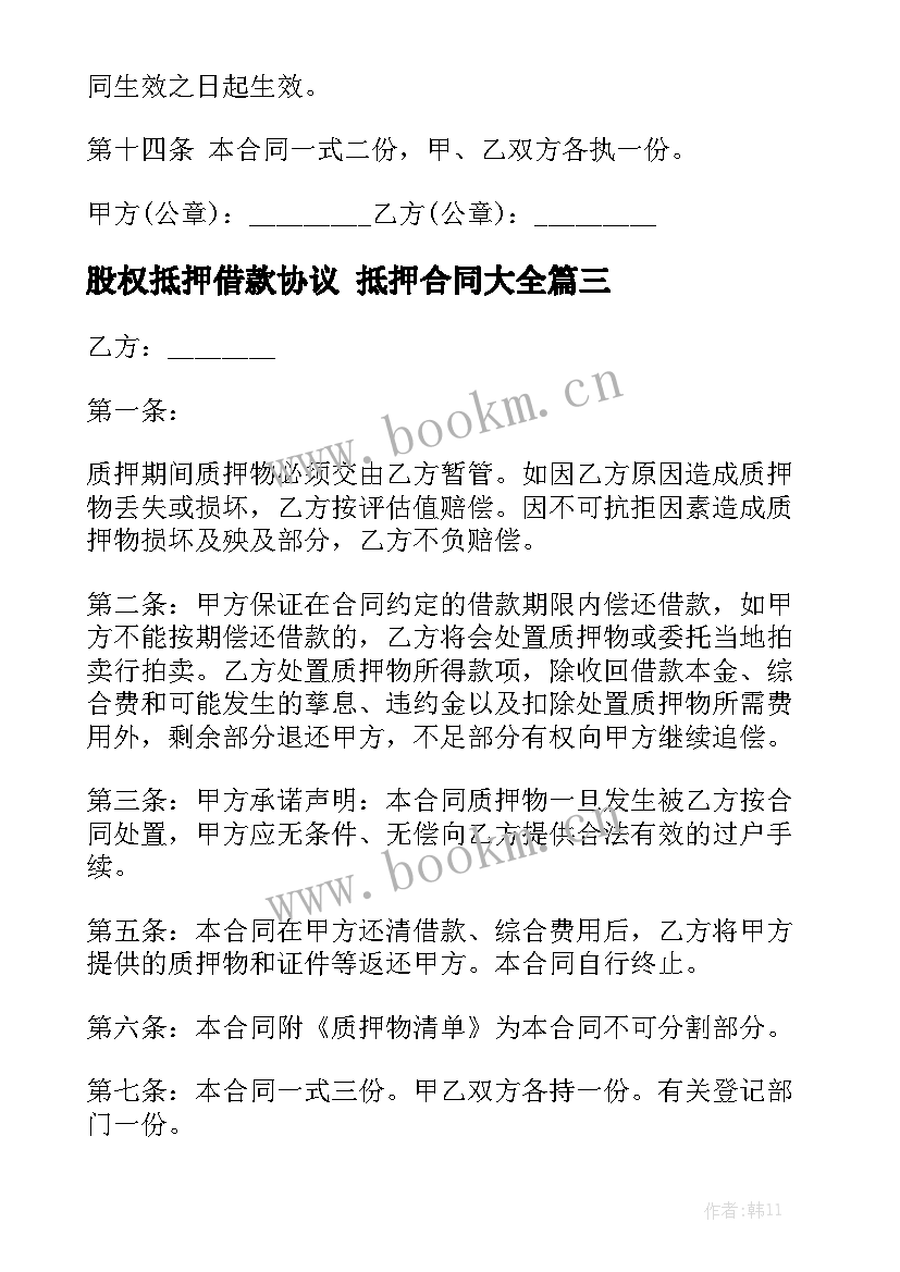 股权抵押借款协议 抵押合同大全