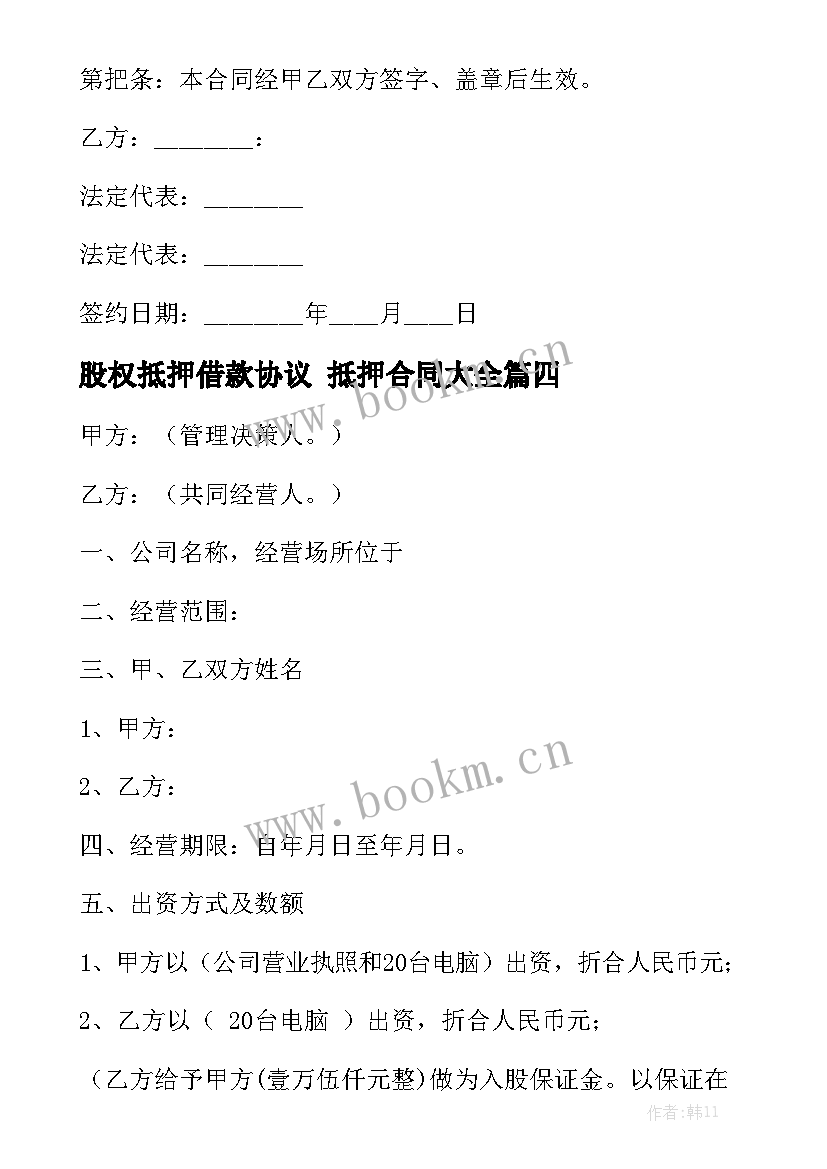 股权抵押借款协议 抵押合同大全