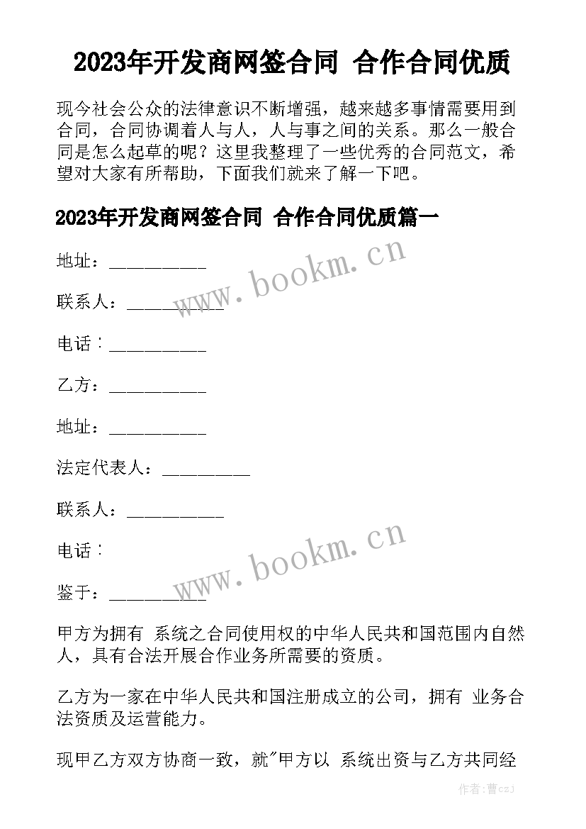 2023年开发商网签合同 合作合同优质