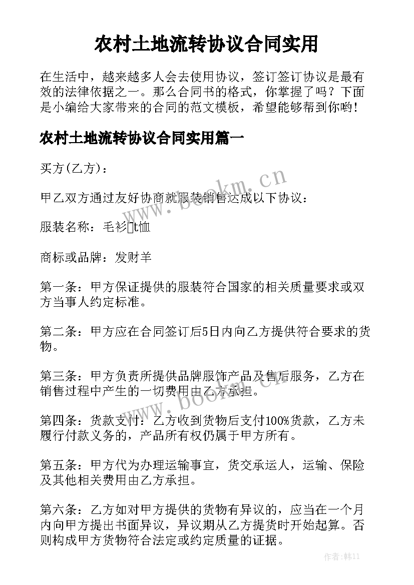 农村土地流转协议合同实用