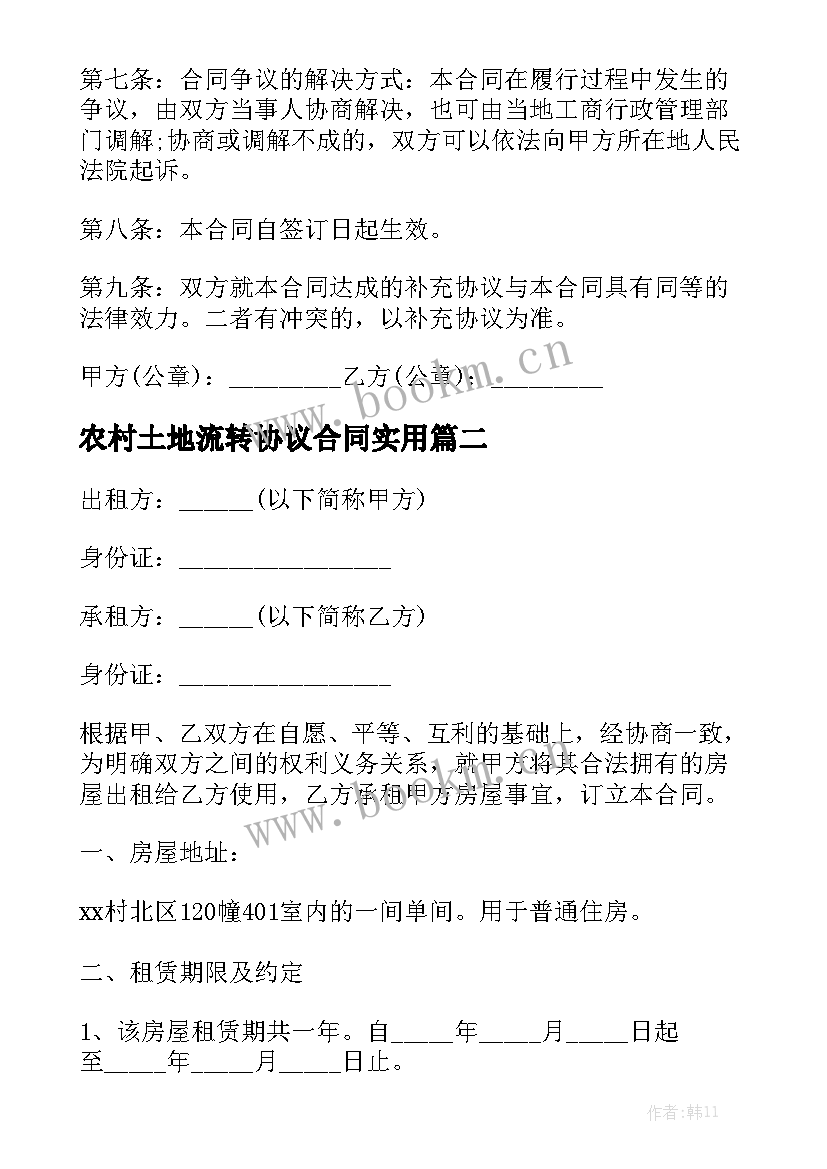 农村土地流转协议合同实用