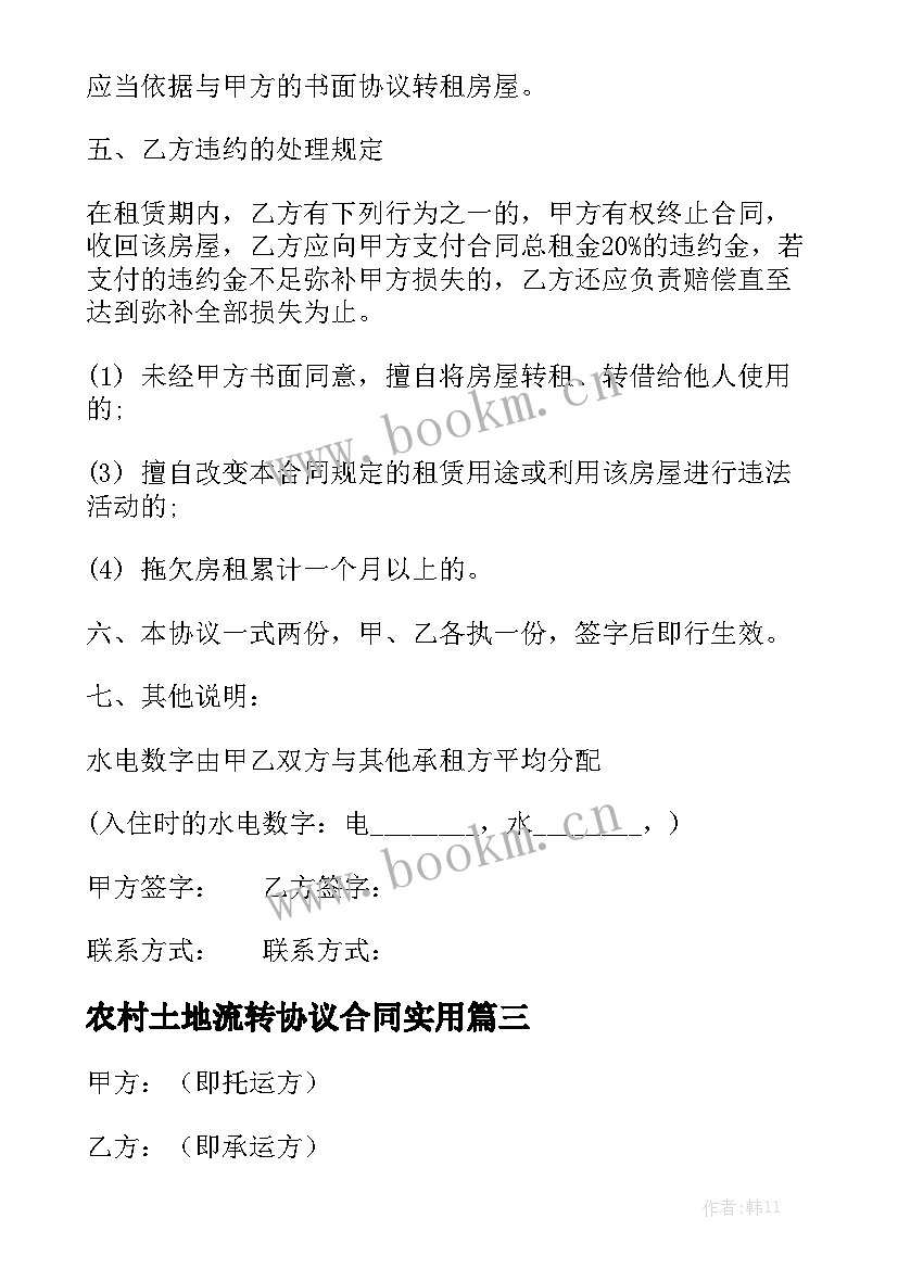 农村土地流转协议合同实用