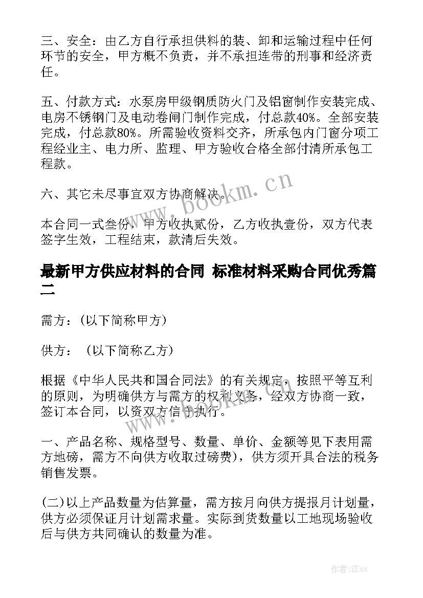 最新甲方供应材料的合同 标准材料采购合同优秀