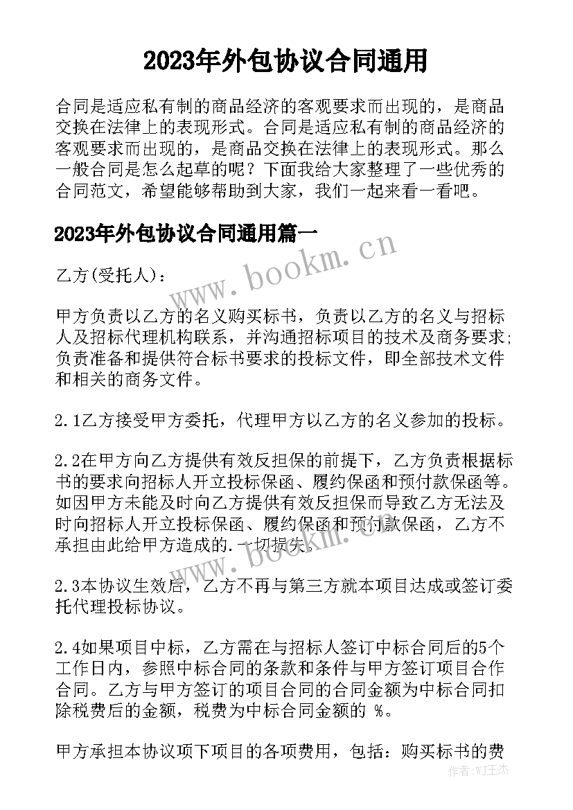 2023年外包协议合同通用