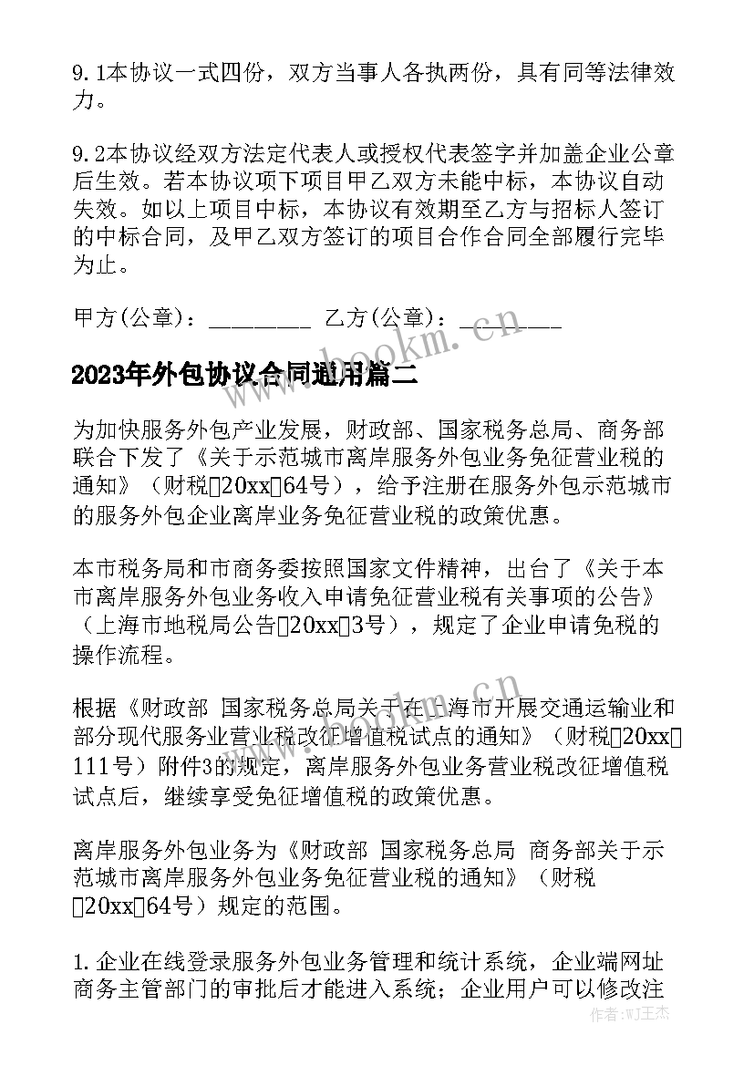 2023年外包协议合同通用