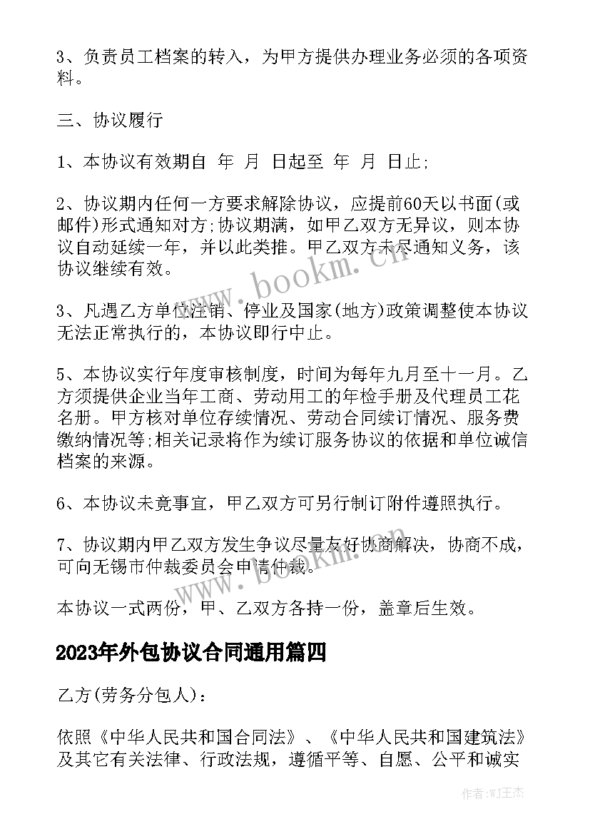 2023年外包协议合同通用