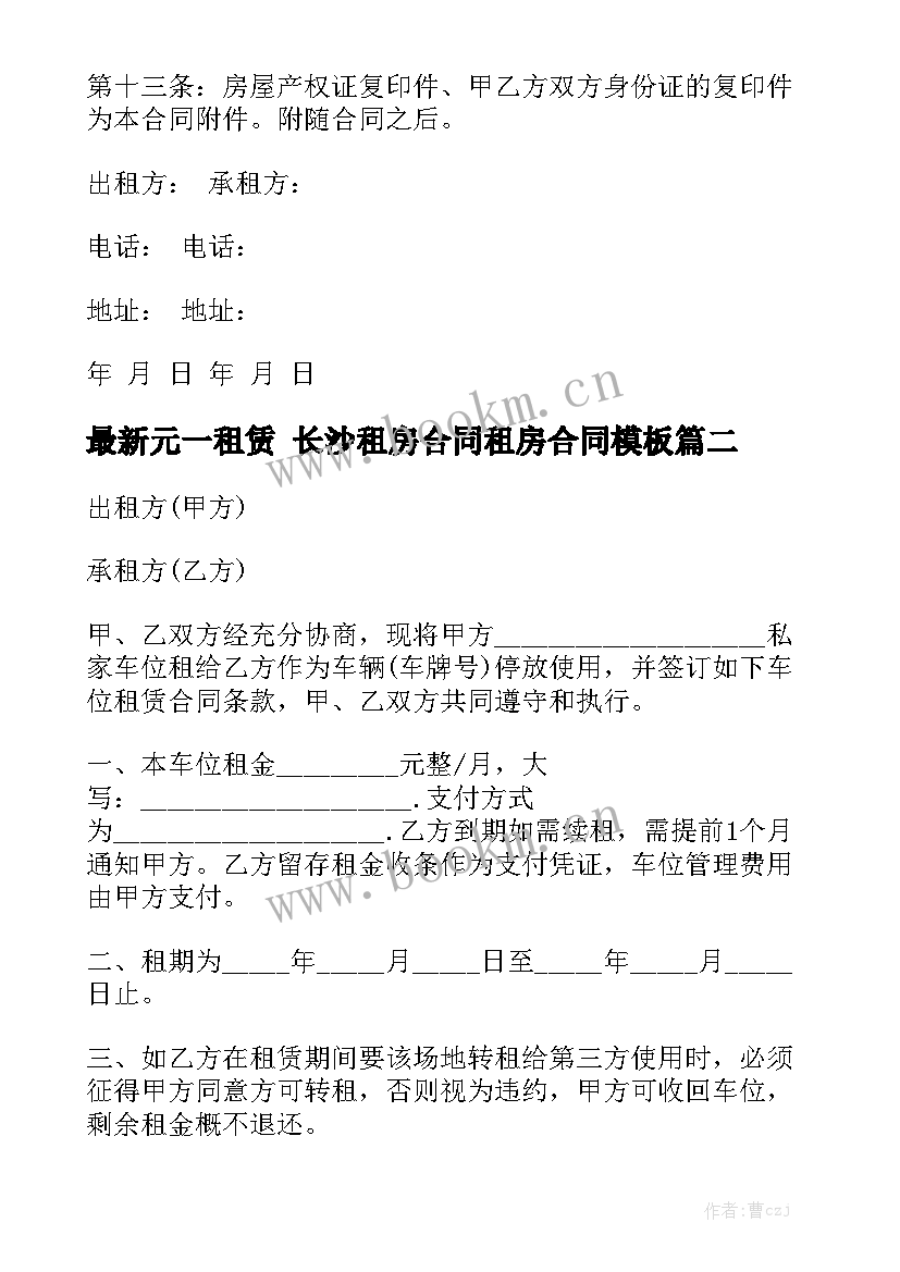 最新元一租赁 长沙租房合同租房合同模板