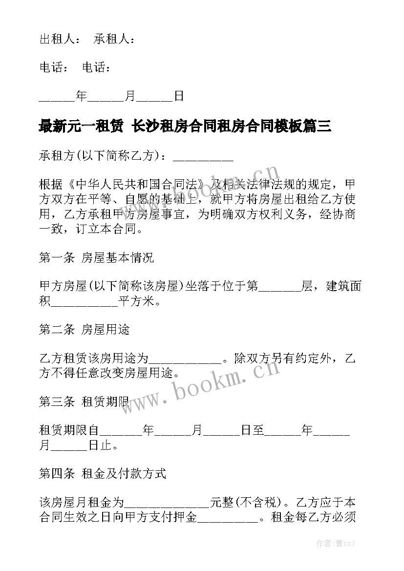 最新元一租赁 长沙租房合同租房合同模板