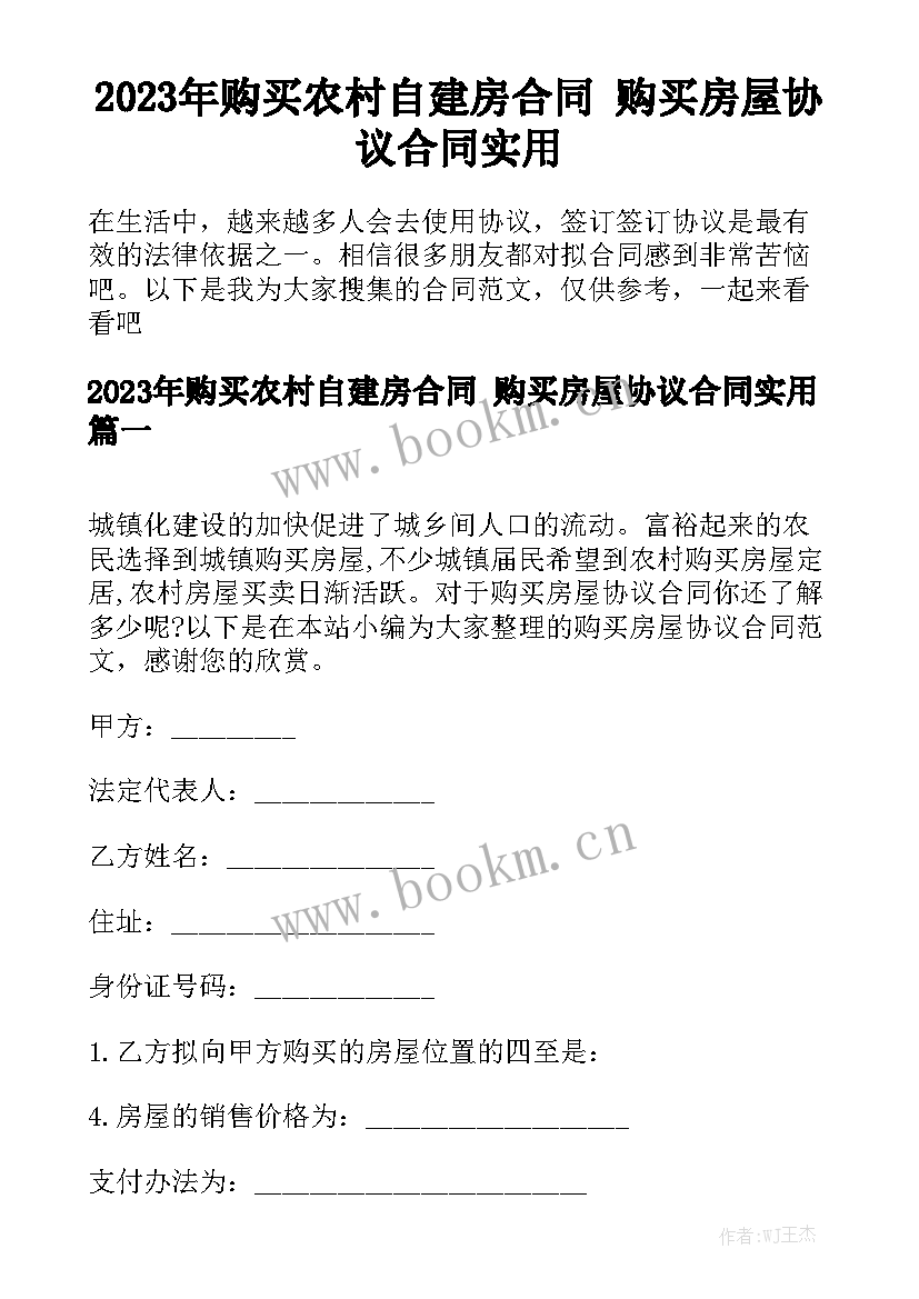 2023年购买农村自建房合同 购买房屋协议合同实用