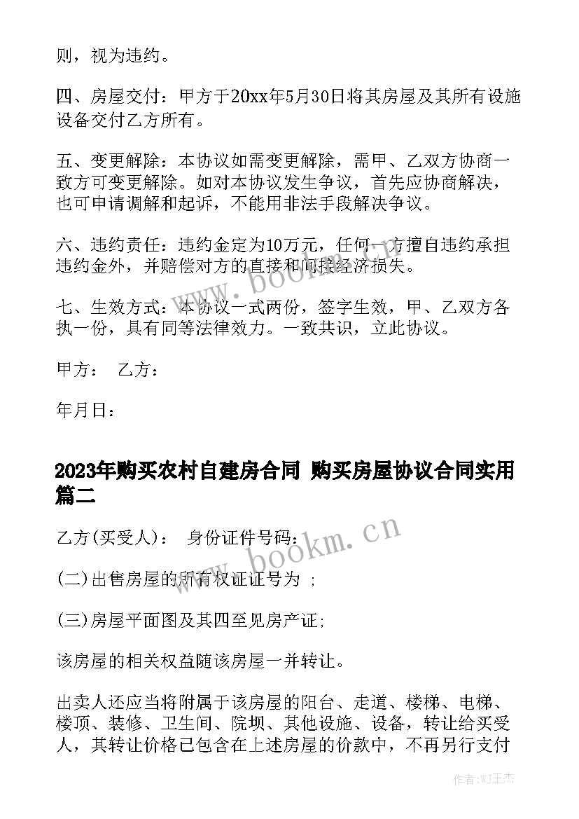 2023年购买农村自建房合同 购买房屋协议合同实用