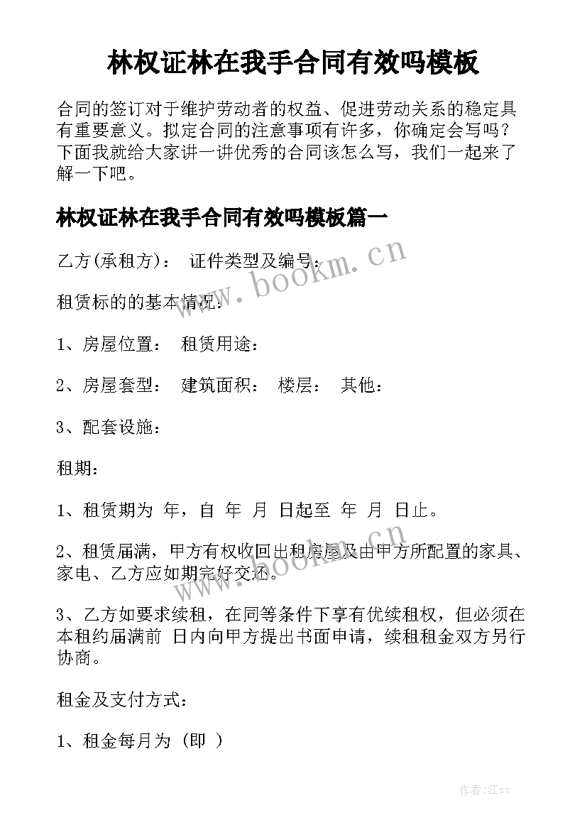 林权证林在我手合同有效吗模板