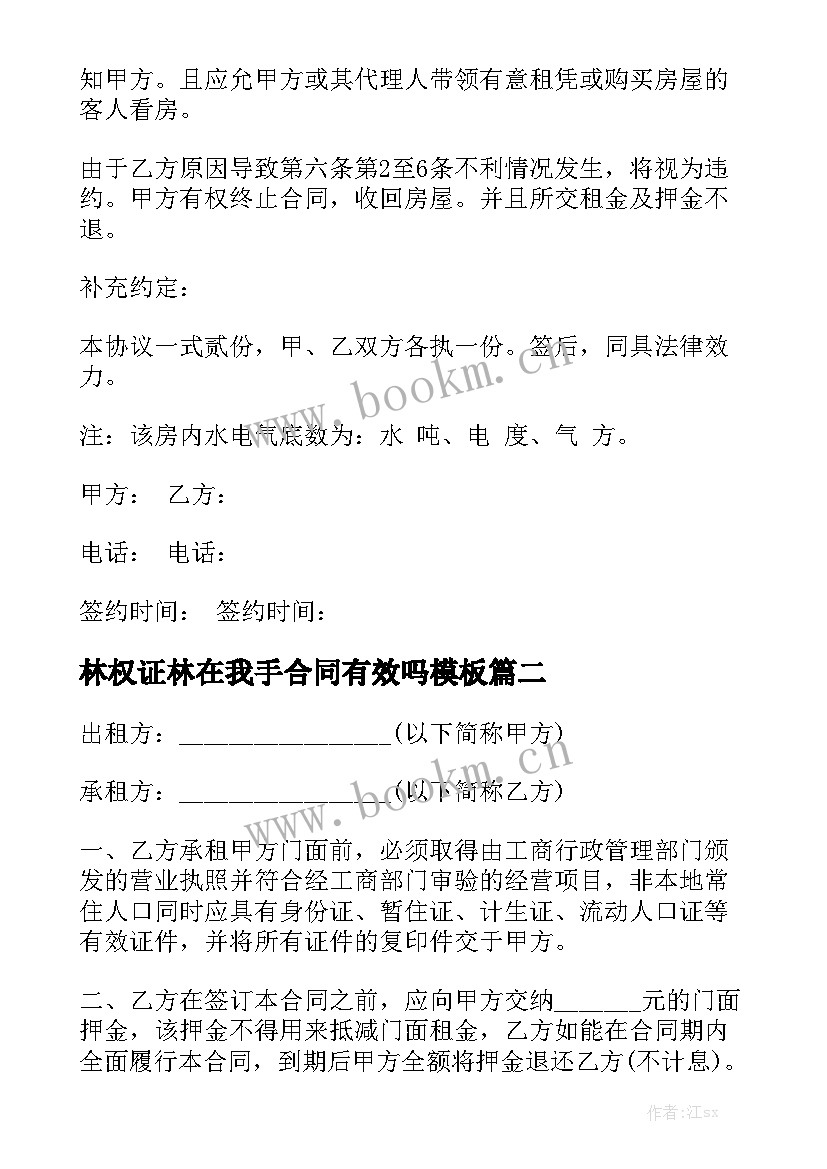 林权证林在我手合同有效吗模板