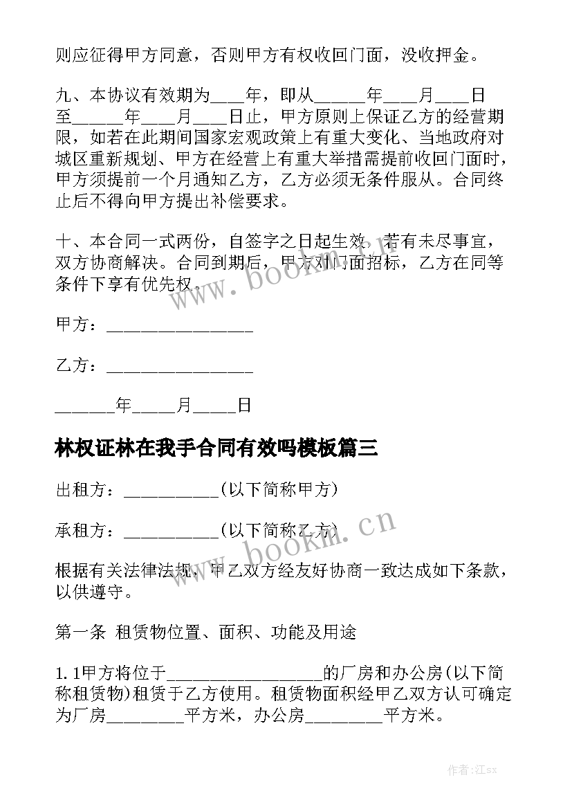 林权证林在我手合同有效吗模板