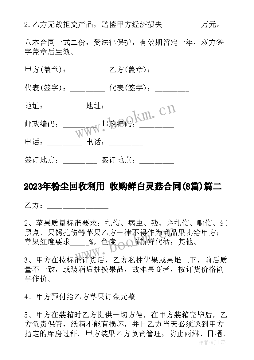 2023年粉尘回收利用 收购鲜白灵菇合同(8篇)