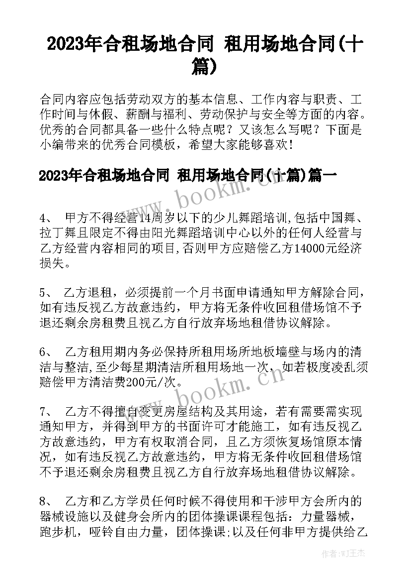 2023年合租场地合同 租用场地合同(十篇)